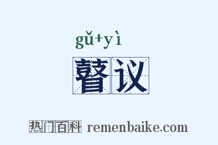 瞽议是什么意思的图片